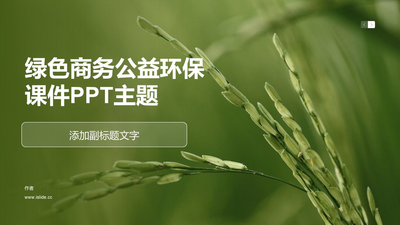 绿色商务公益环保课件PPT主题