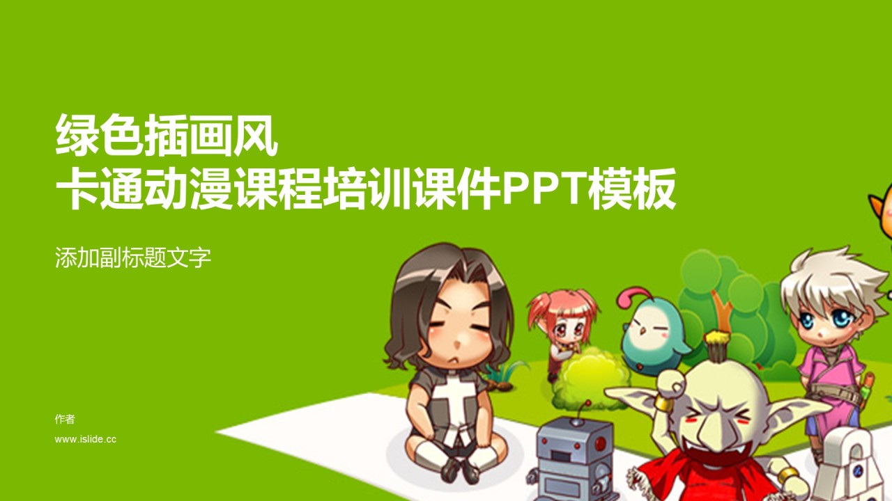 绿色插画风卡通动漫课程培训课件PPT模板