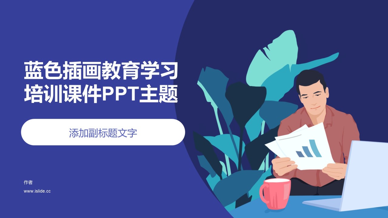 蓝色插画教育学习培训课件PPT主题