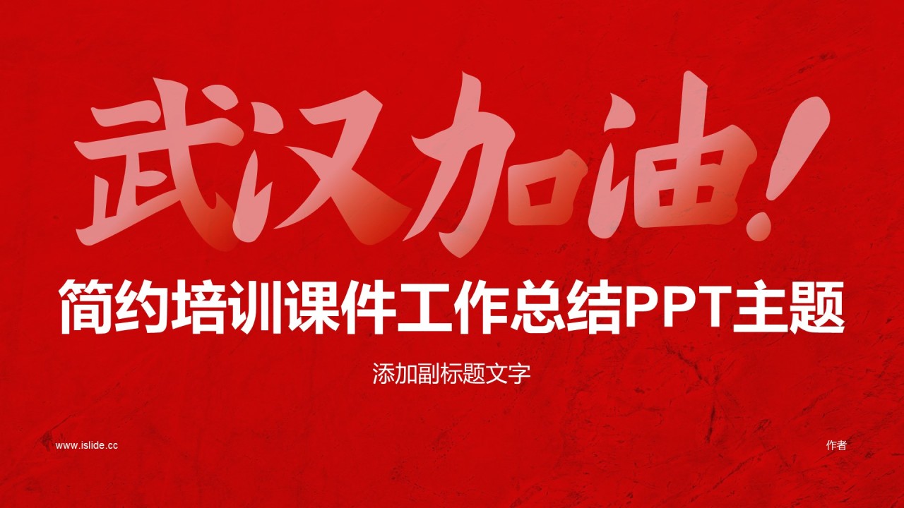 简约培训课件工作总结PPT主题