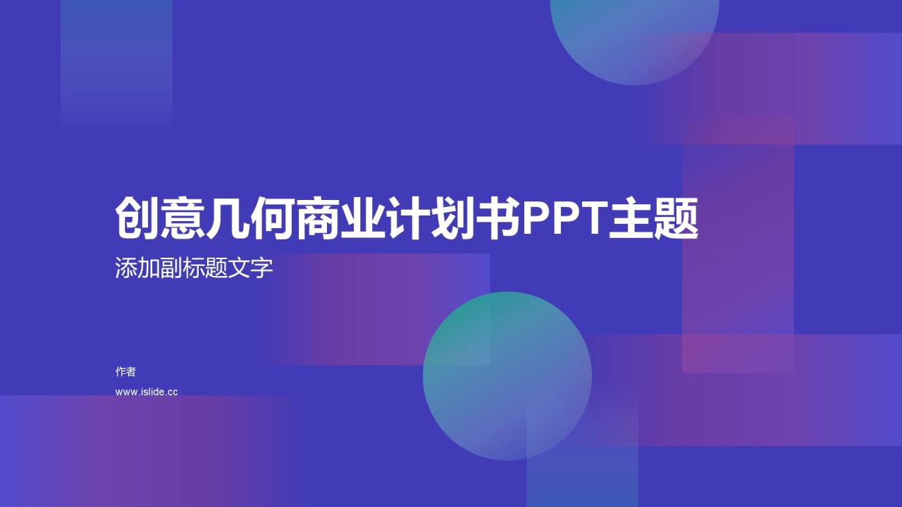 创意几何商业计划书PPT主题