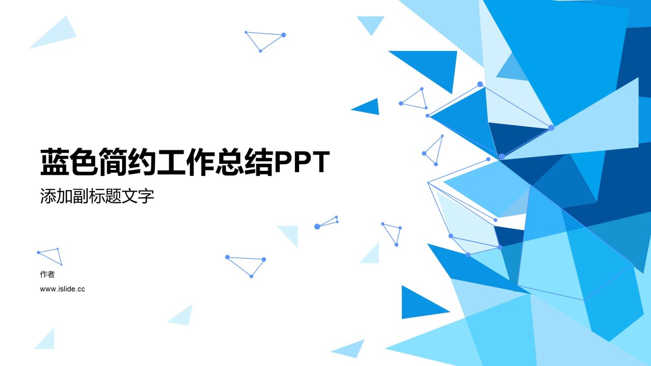 蓝色简约工作总结PPT