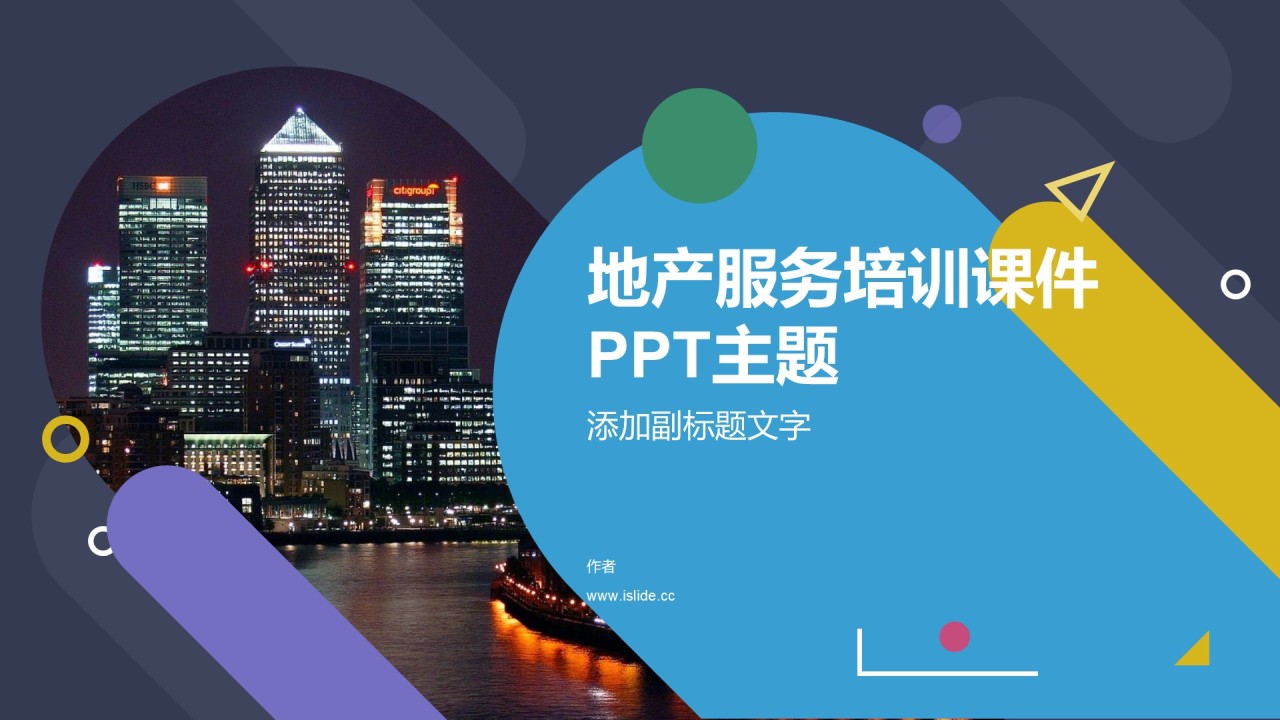 地产服务培训课件PPT主题