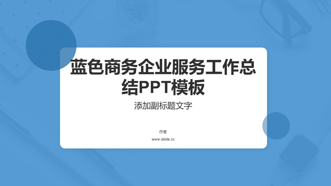 蓝色商务企业服务工作总结PPT模板
