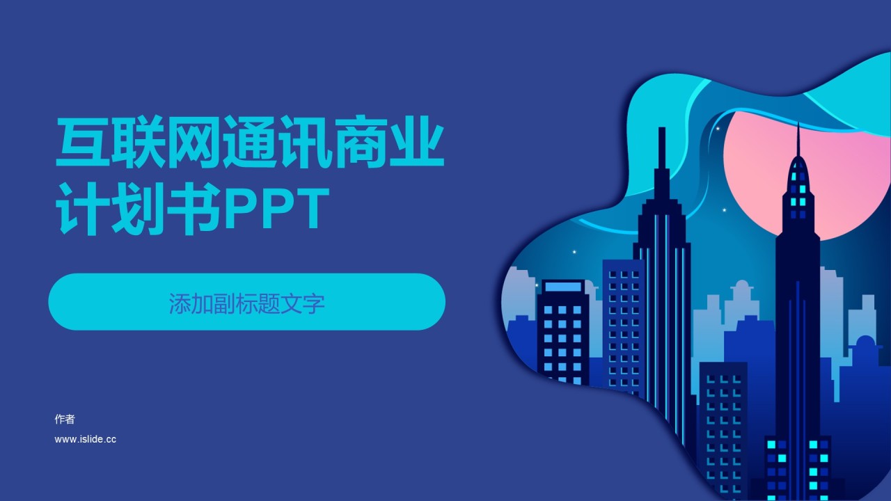 互联网通讯商业计划书PPT