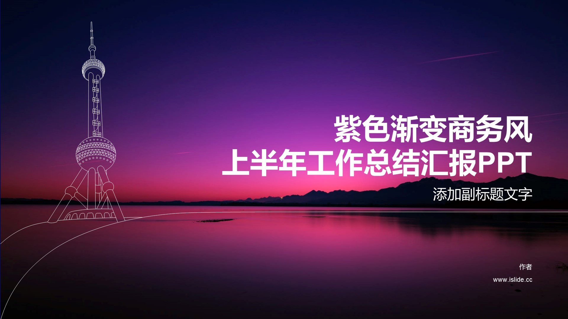 紫色渐变商务风上半年工作总结汇报PPT