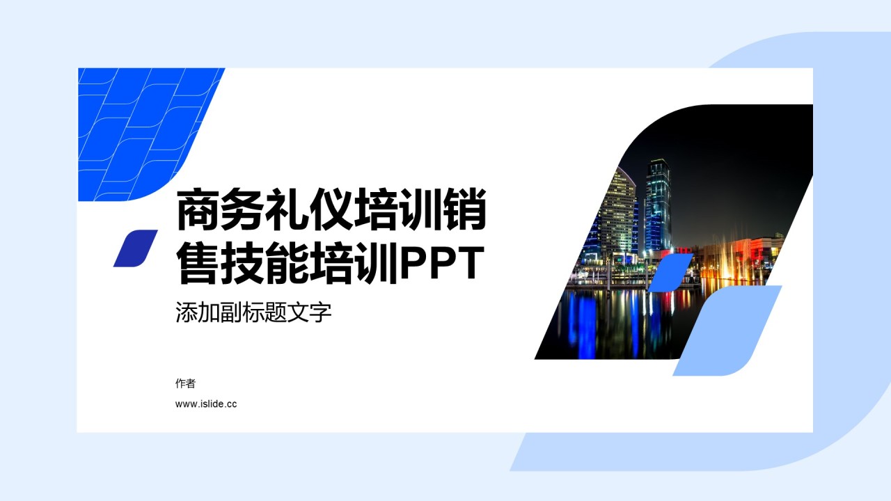 商务礼仪培训销售技能培训PPT