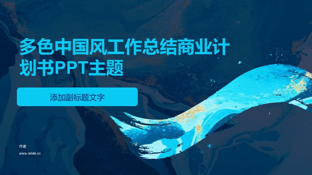 多色中国风工作总结商业计划书PPT主题