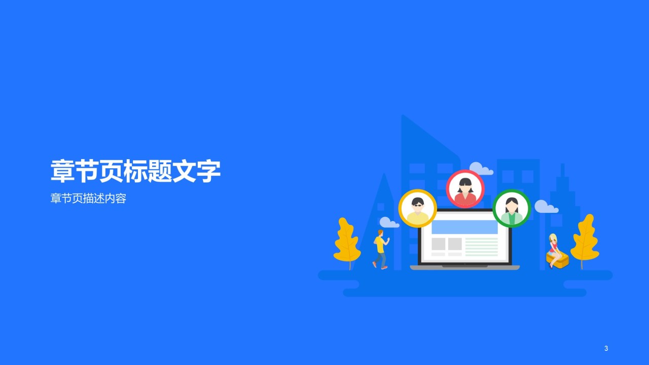 蓝色简约插画教育培训课件PPT主题