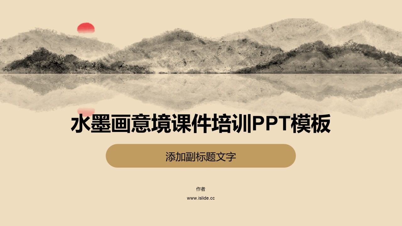 水墨画意境课件培训PPT模板