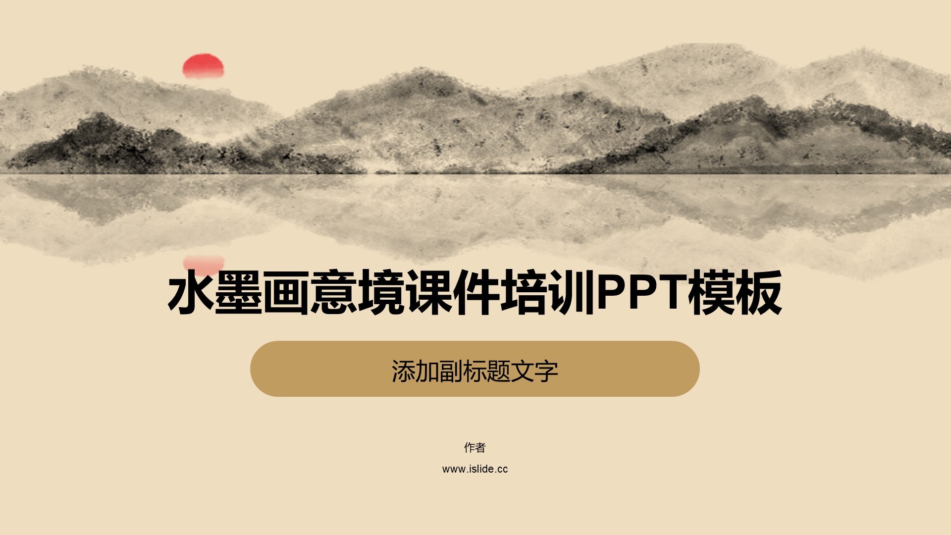 水墨画意境课件培训PPT模板