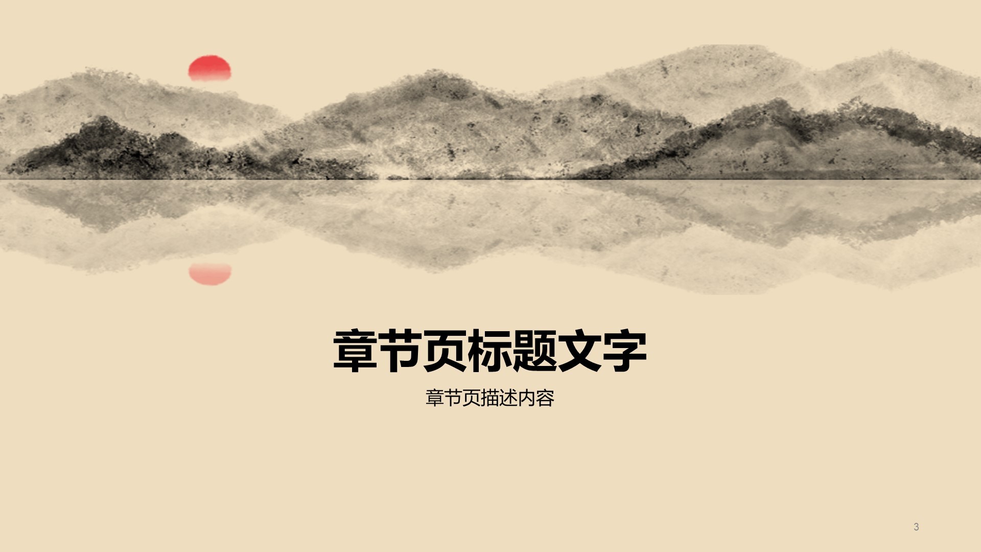 水墨画意境课件培训PPT模板