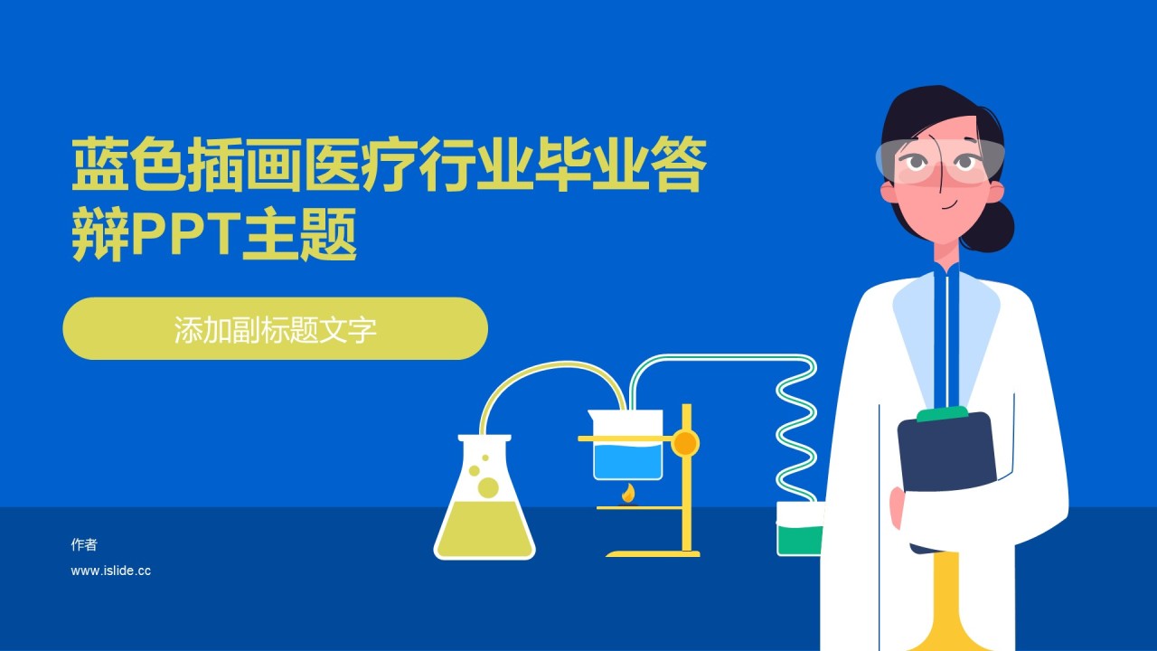蓝色插画医疗行业毕业答辩PPT主题