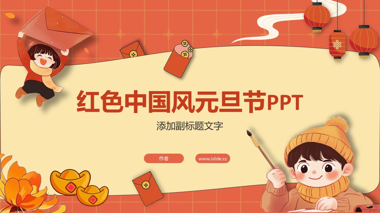 红色中国风元旦节PPT