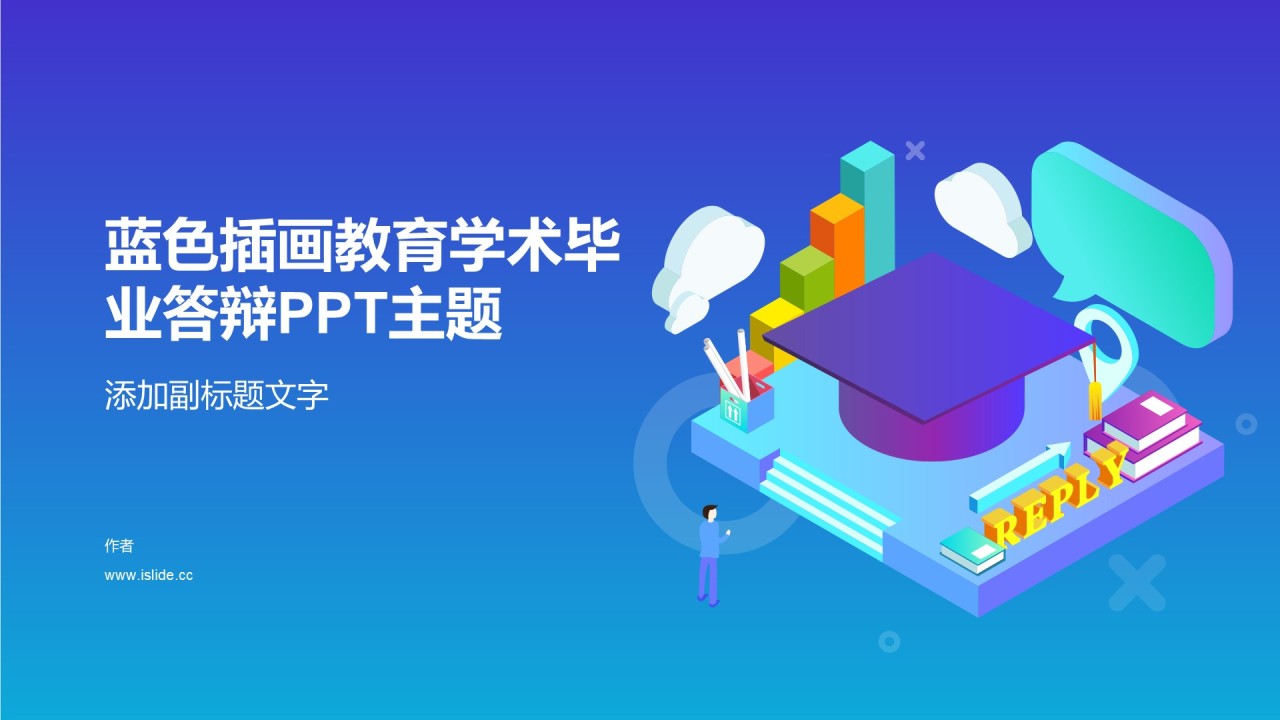 蓝色插画教育学术毕业答辩PPT主题