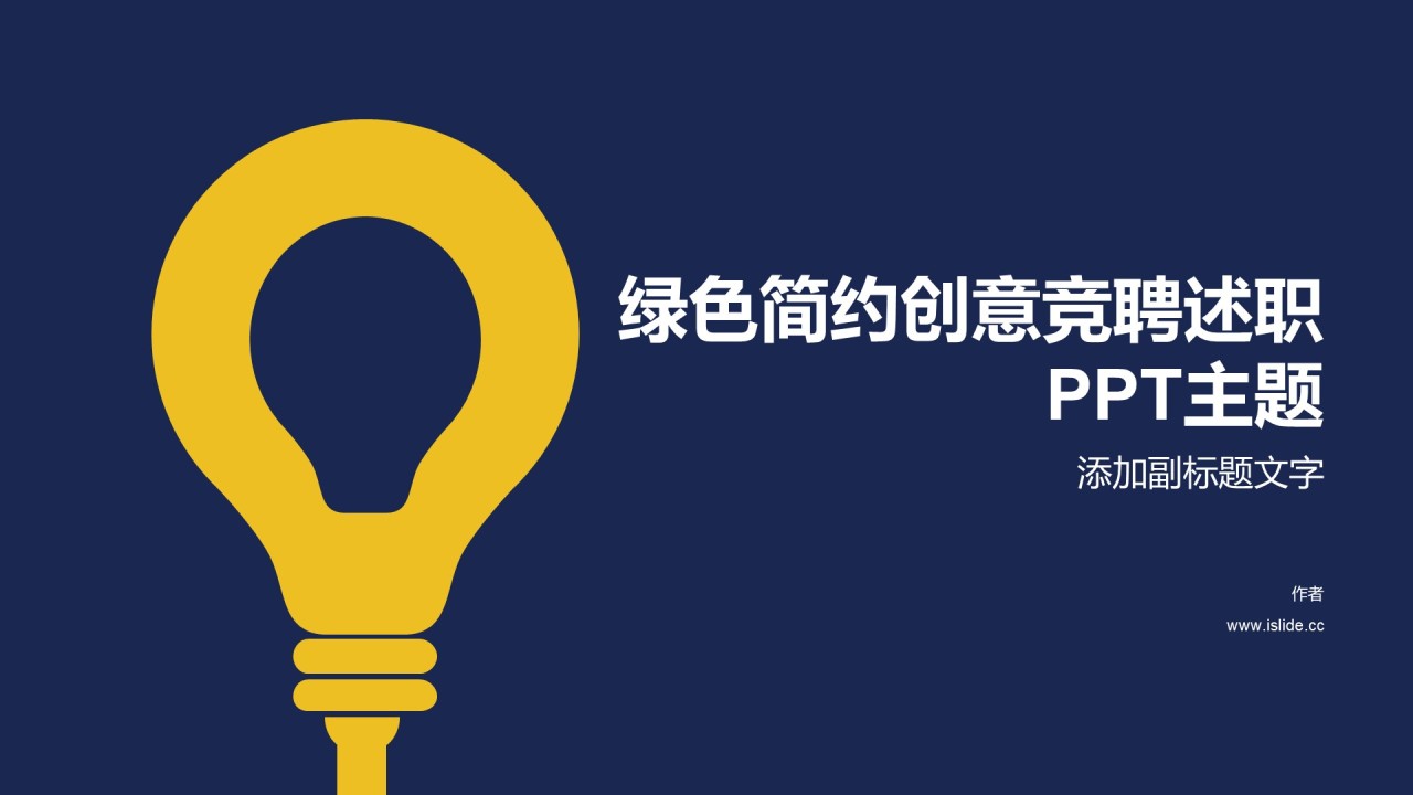 绿色简约创意竞聘述职PPT主题