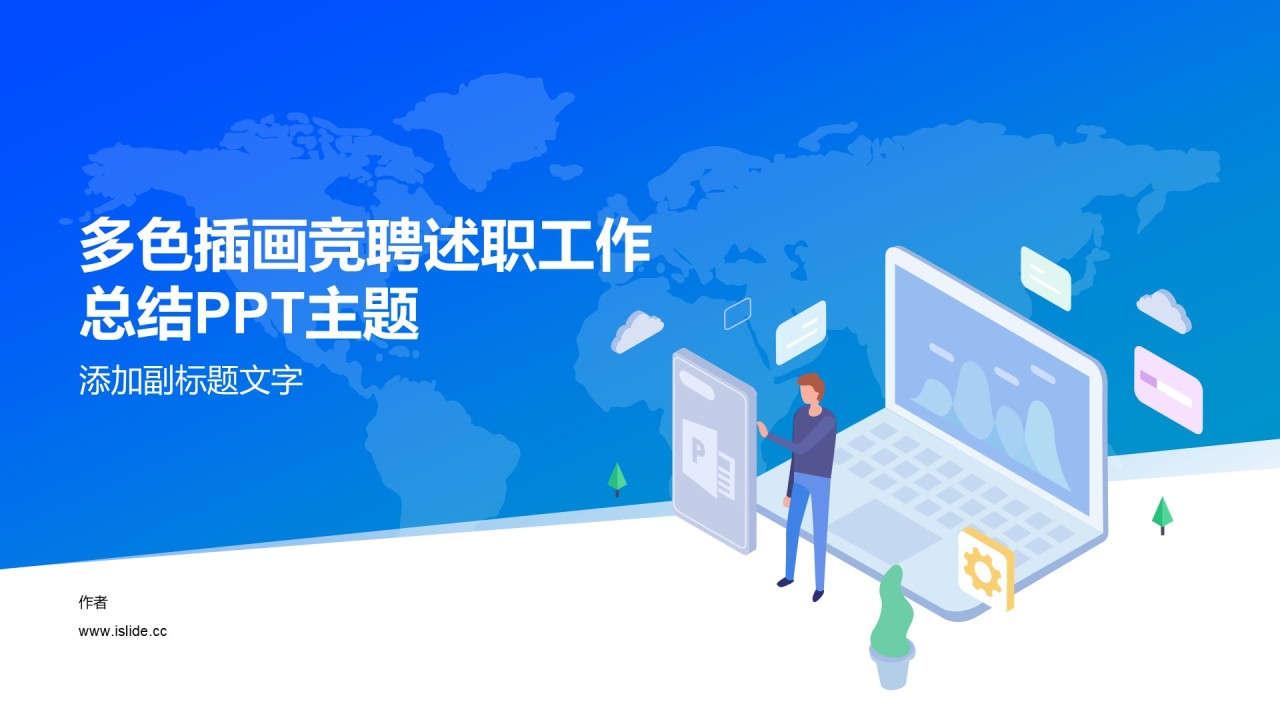 多色插画竞聘述职工作总结PPT主题