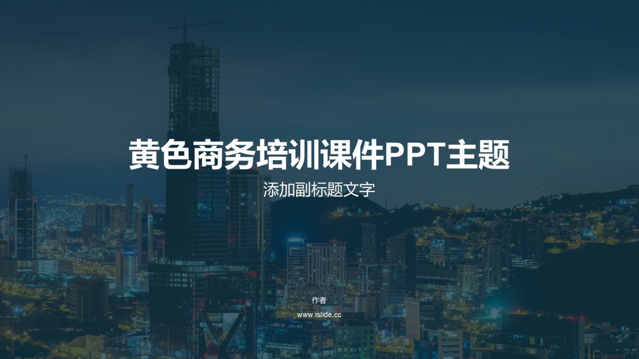 黄色商务培训课件PPT主题
