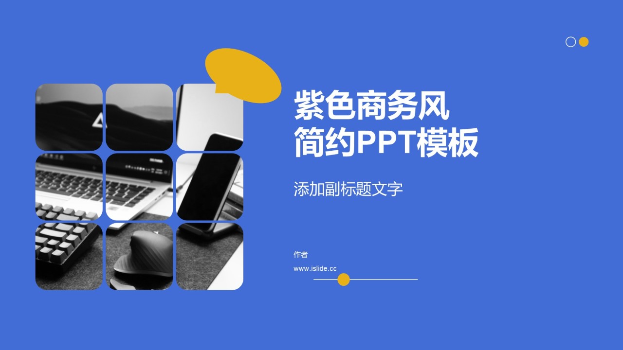 紫色商务风简约PPT模板