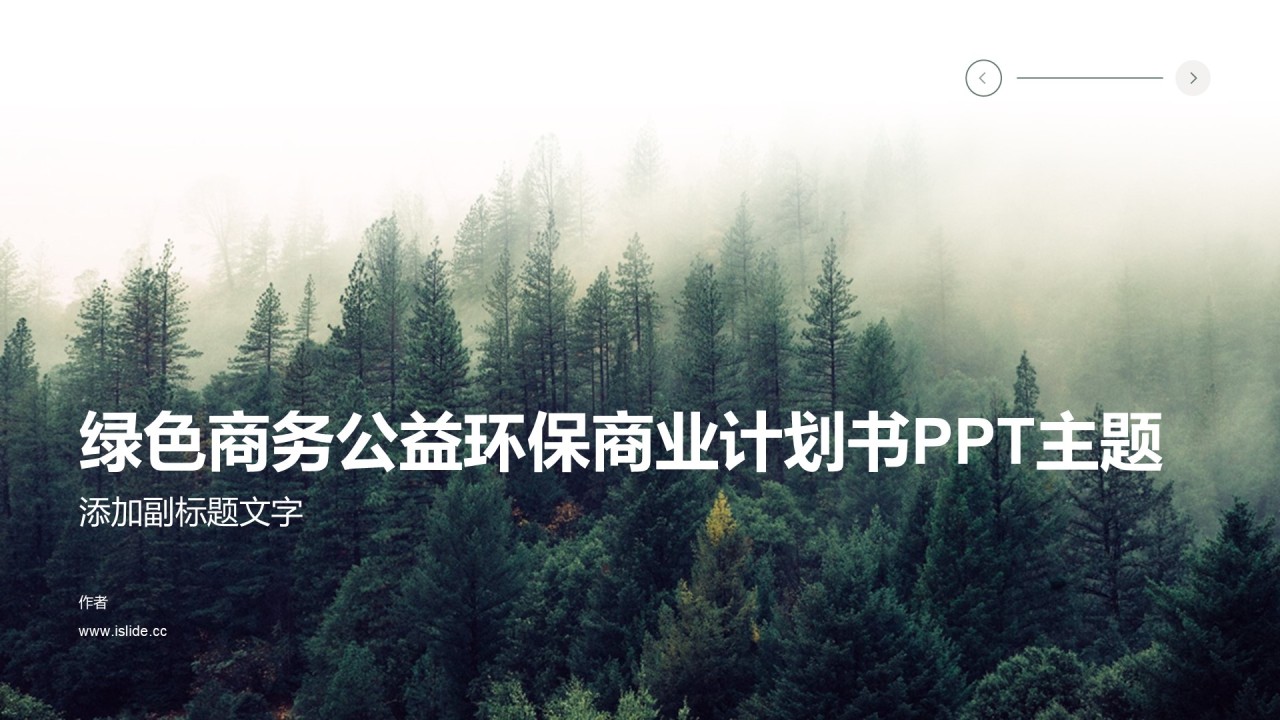 绿色商务公益环保商业计划书PPT主题