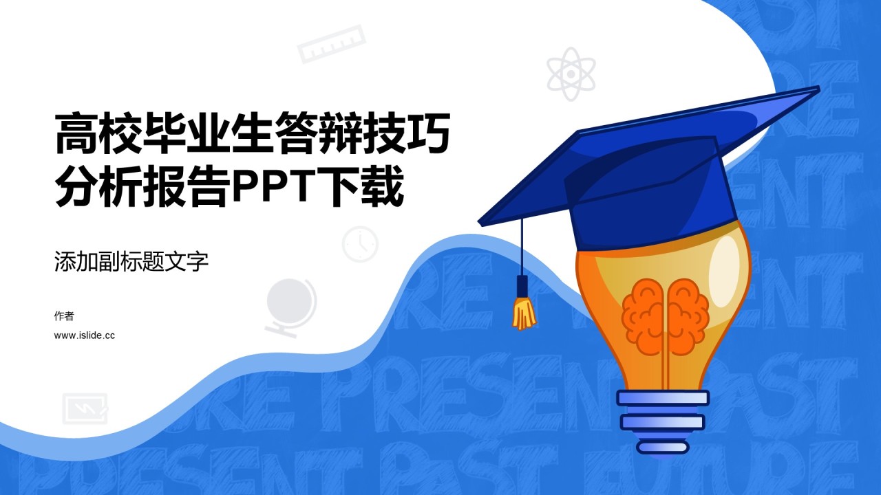高校毕业生答辩技巧分析报告PPT下载