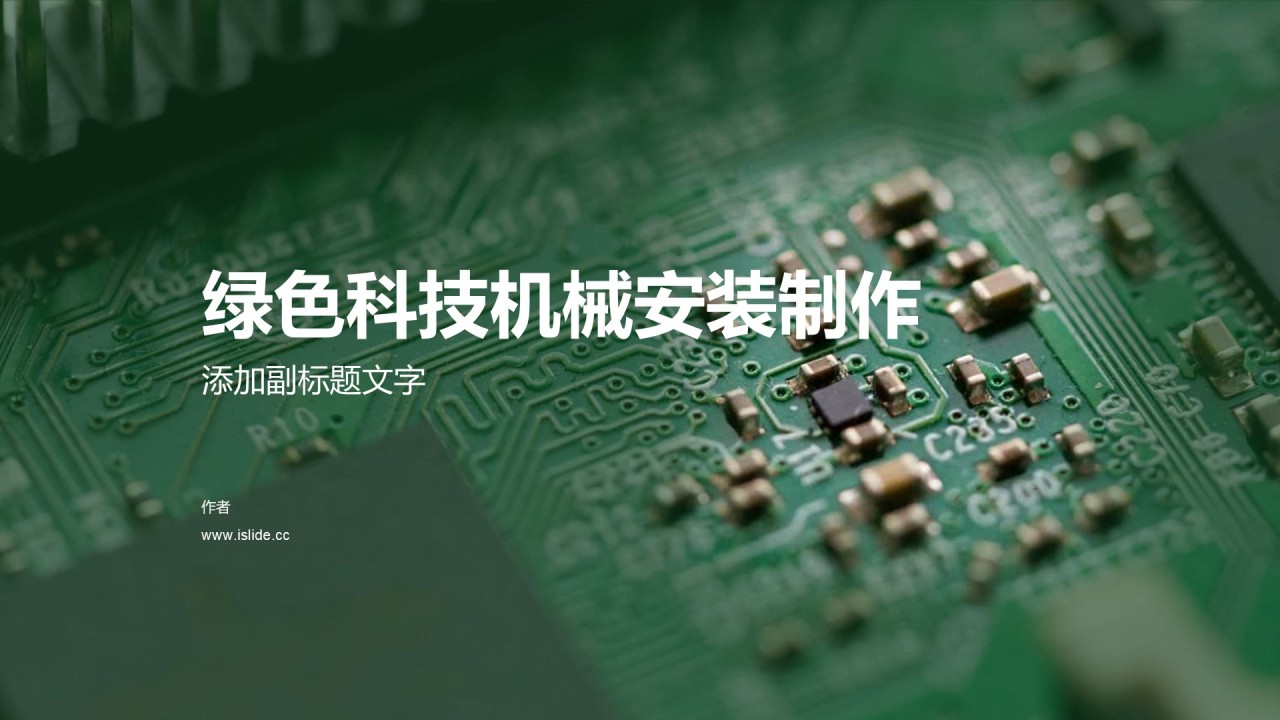 绿色科技机械安装制作