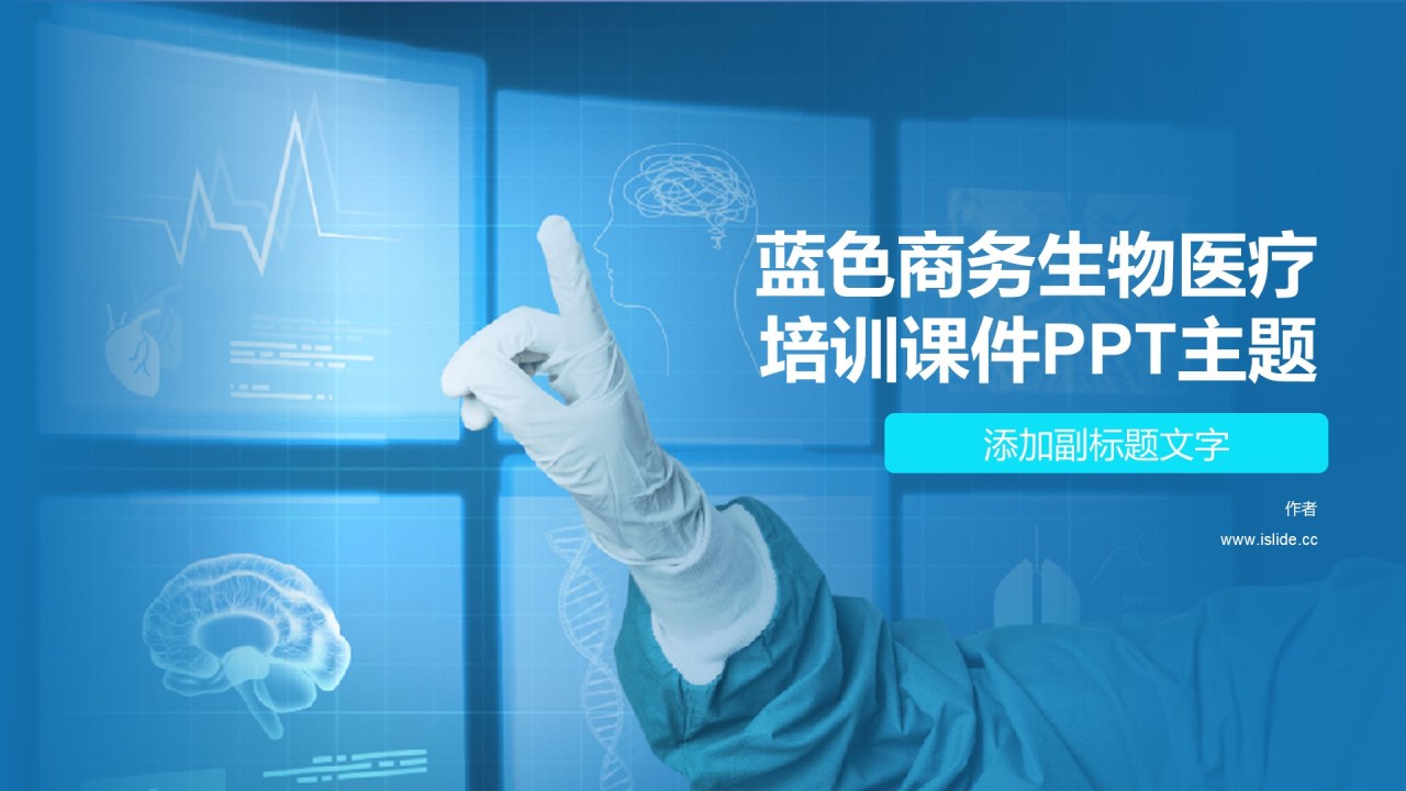 蓝色商务生物医疗培训课件PPT主题