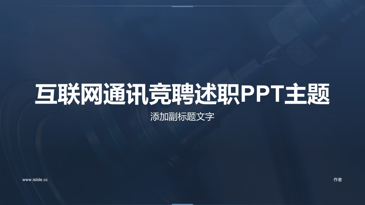 互联网通讯竞聘述职PPT主题