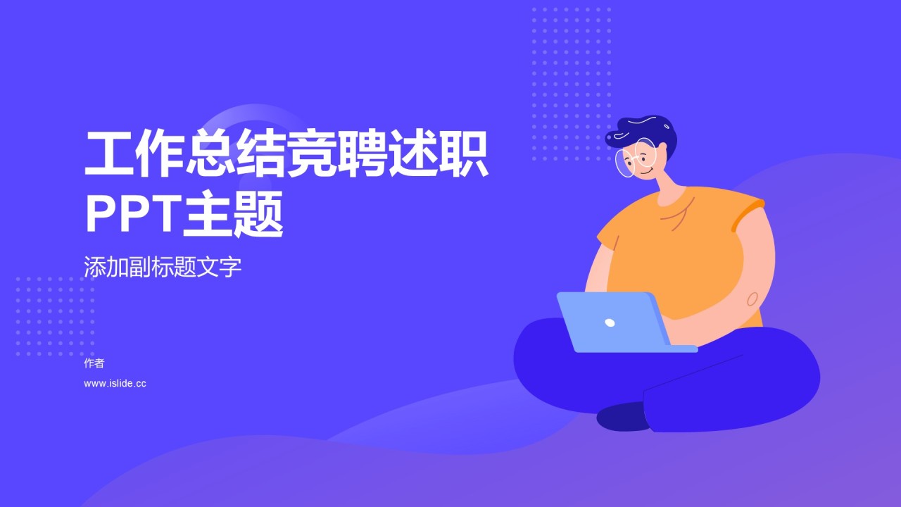 工作总结竞聘述职PPT主题