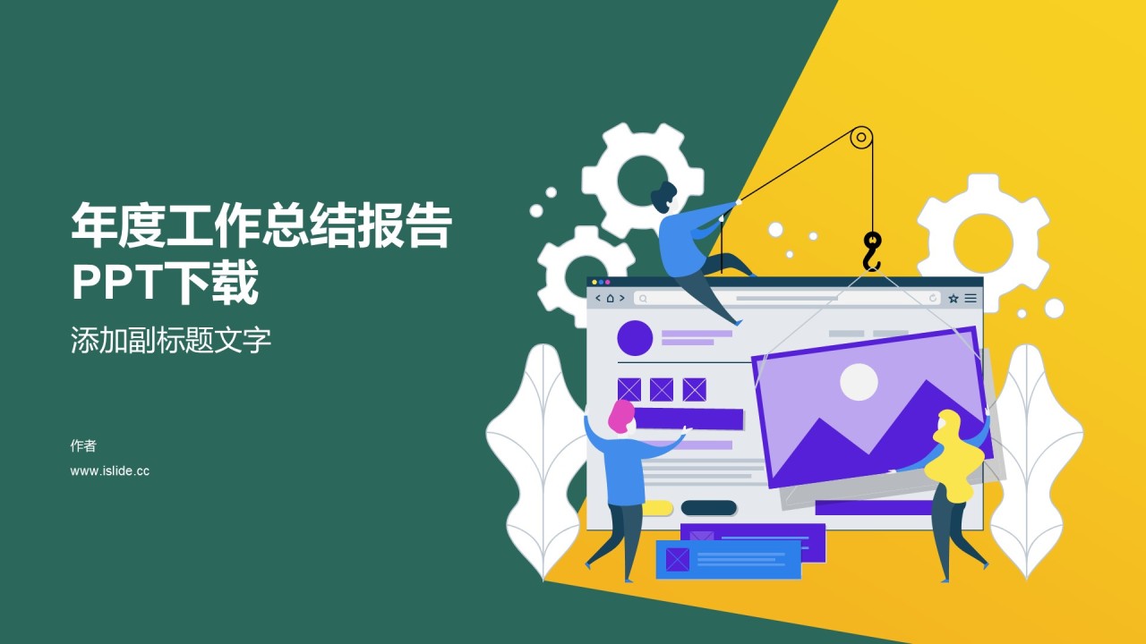 年度工作总结报告PPT下载