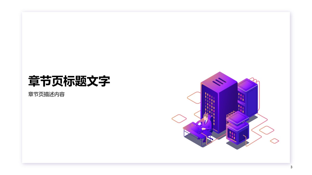 紫色插画工作总结PPT主题