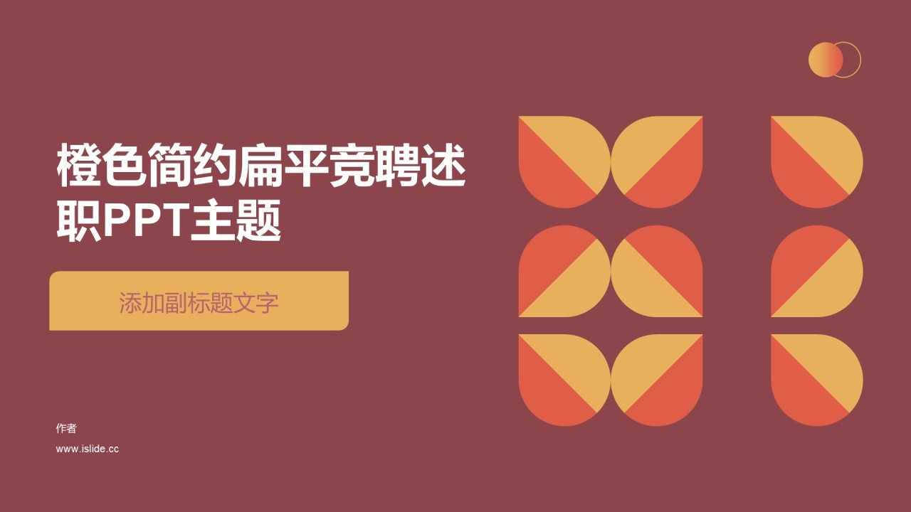 橙色简约扁平竞聘述职PPT主题