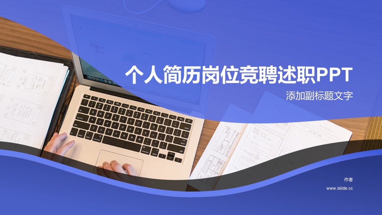 个人简历岗位竞聘述职PPT