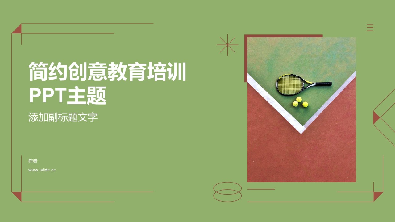 简约创意教育培训PPT主题