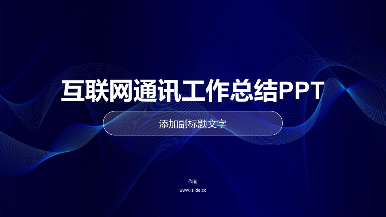 互联网通讯工作总结PPT