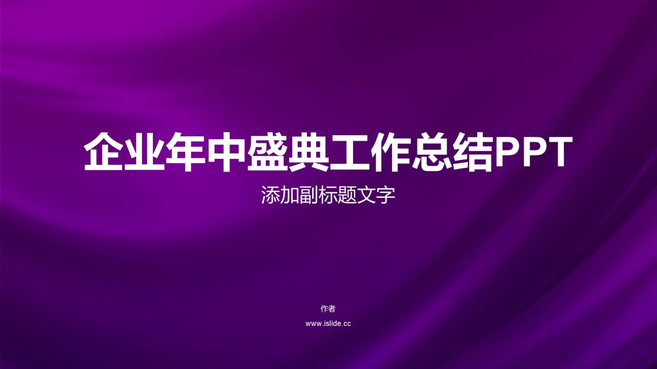 企业年中盛典工作总结PPT