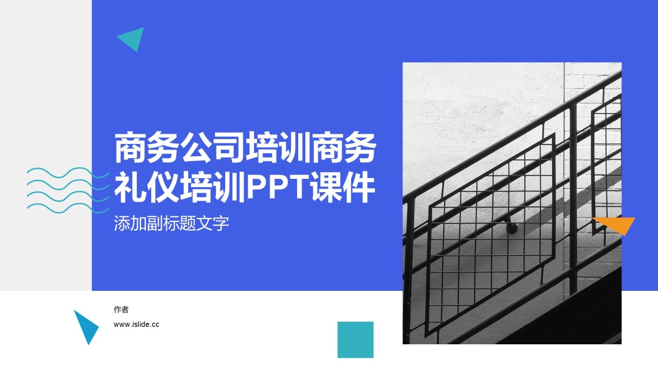 商务公司培训商务礼仪培训PPT课件