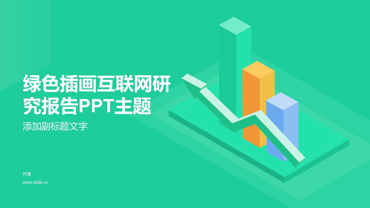 绿色插画互联网研究报告PPT主题