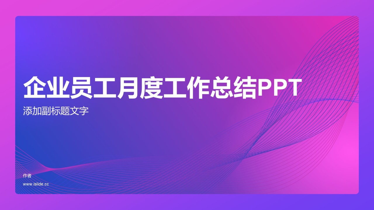 企业员工月度工作总结PPT