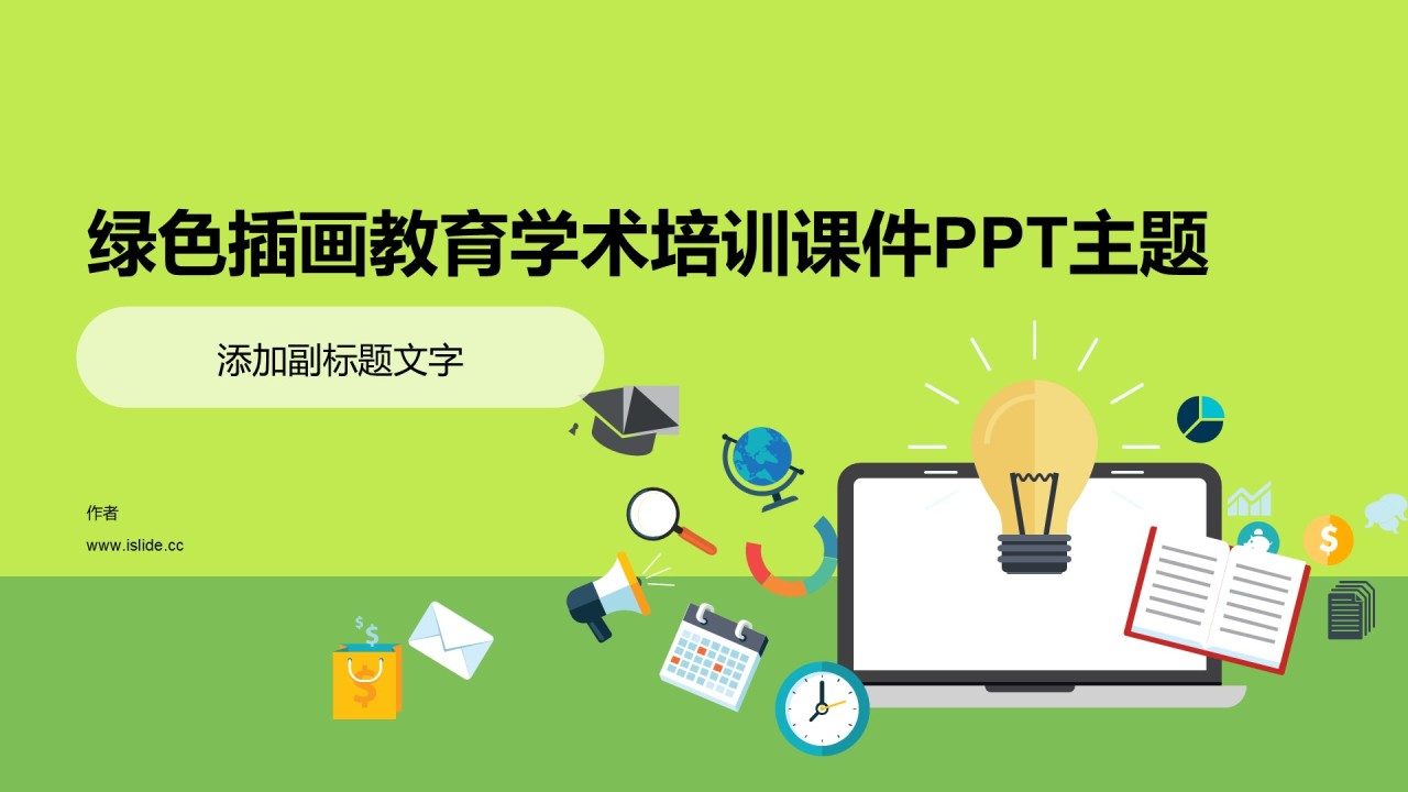 绿色插画教育学术培训课件PPT主题