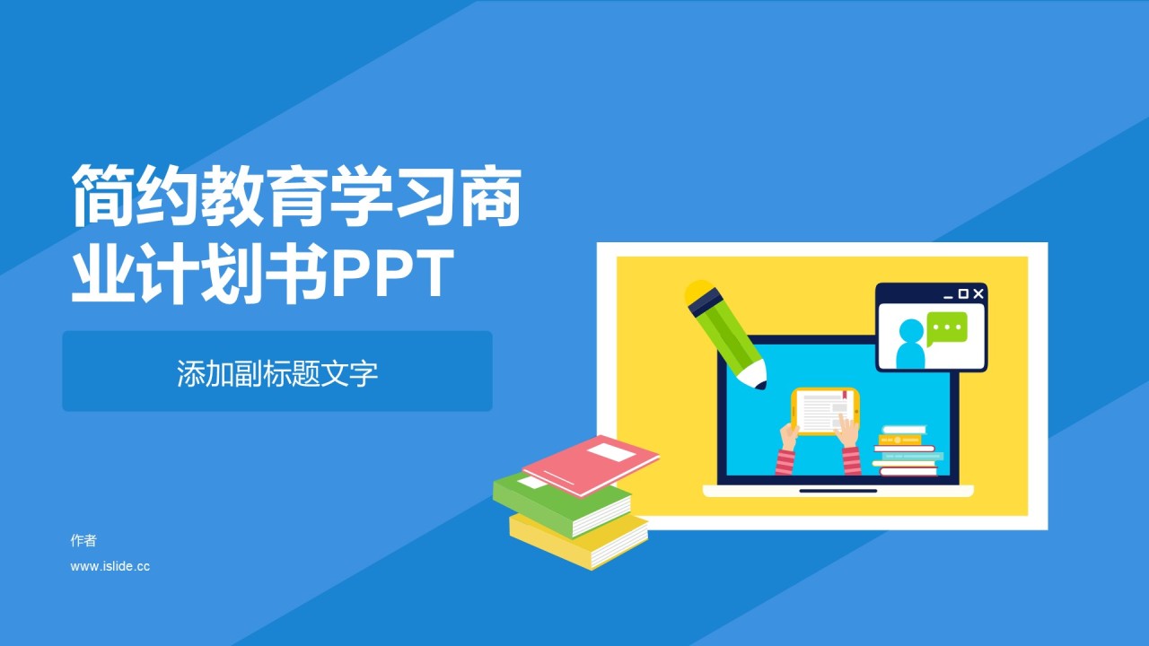 简约教育学习商业计划书PPT