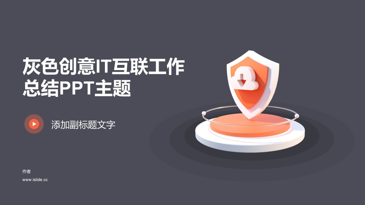 灰色创意IT互联工作总结PPT主题