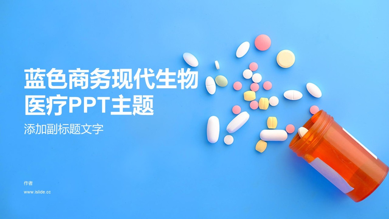 蓝色商务现代生物医疗PPT主题