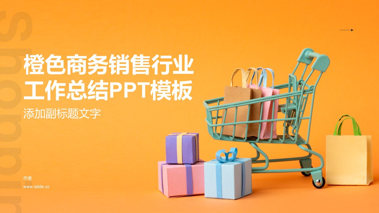 橙色商务销售行业工作总结PPT模板