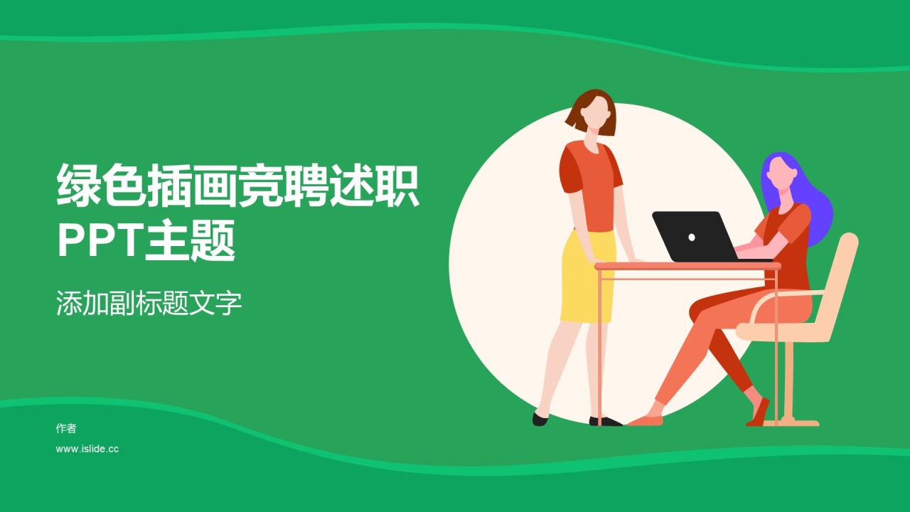 绿色插画竞聘述职PPT主题