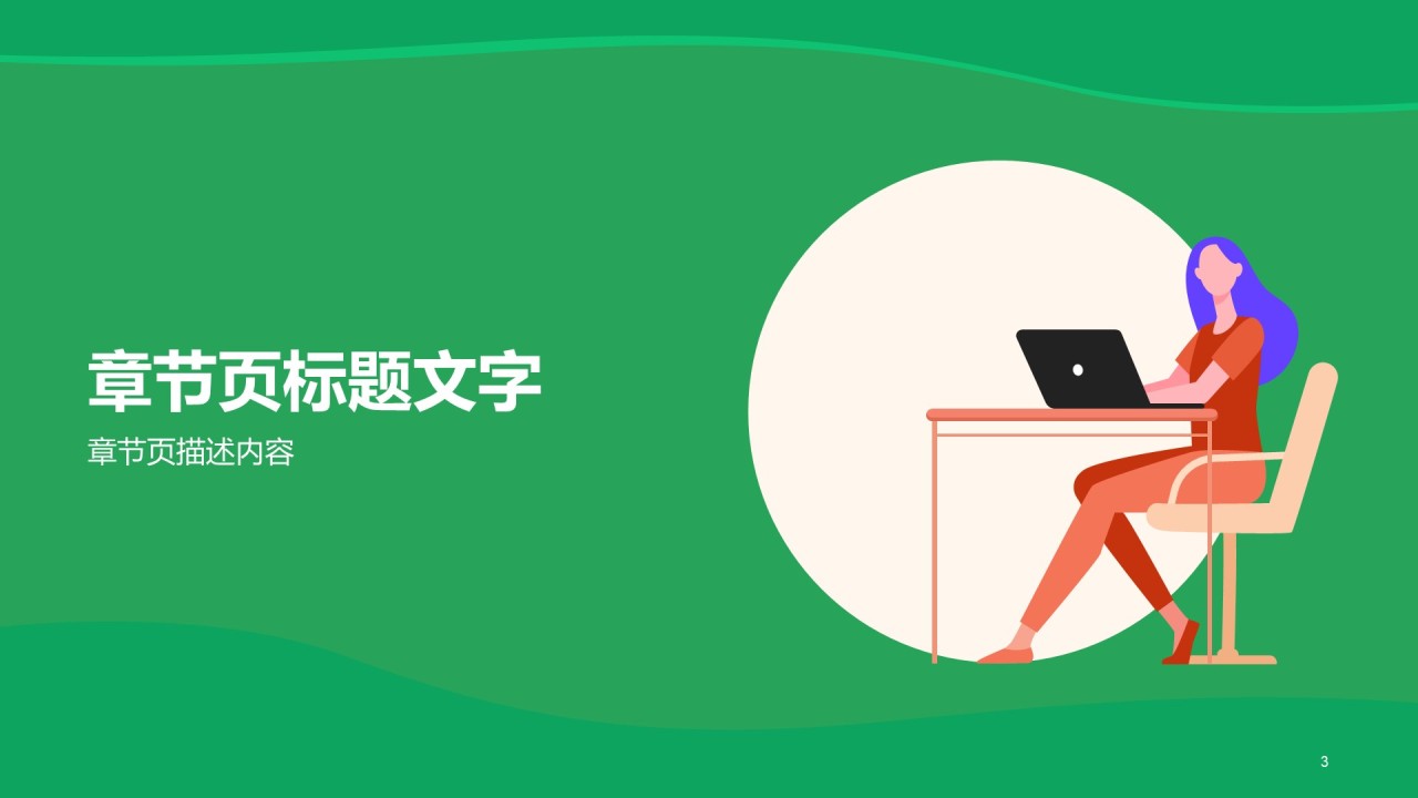 绿色插画竞聘述职PPT主题