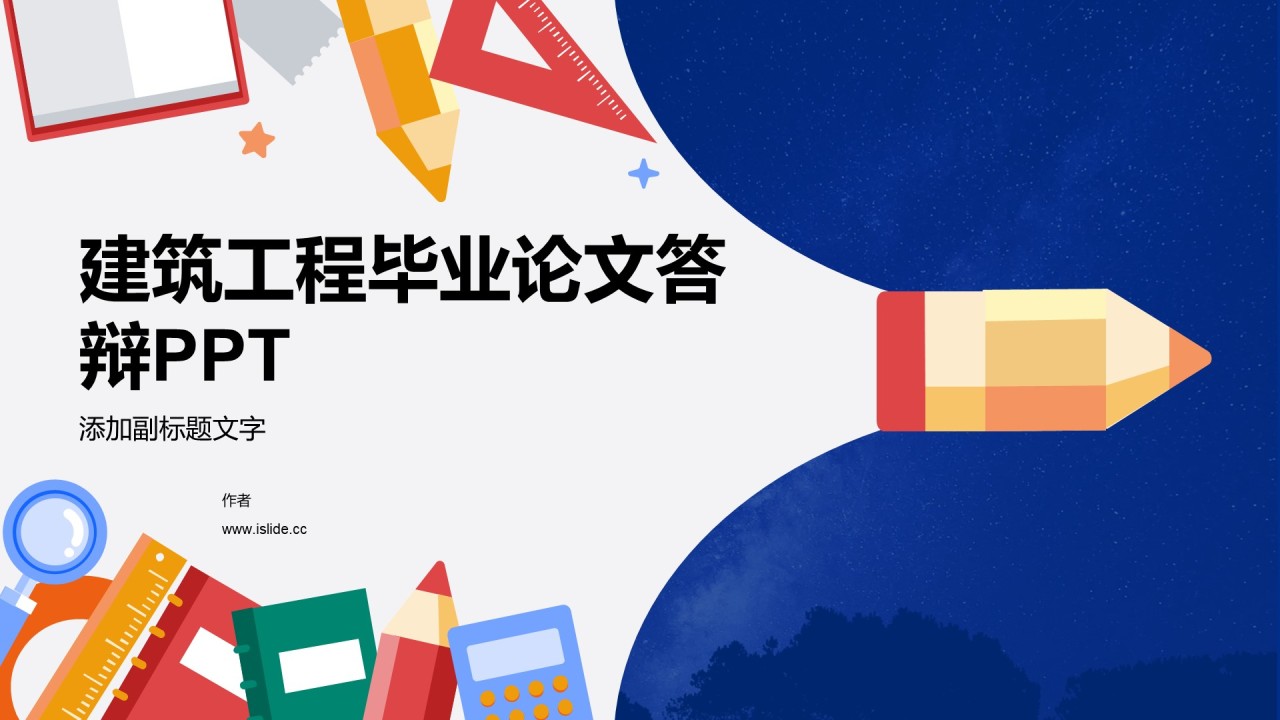 建筑工程毕业论文答辩PPT