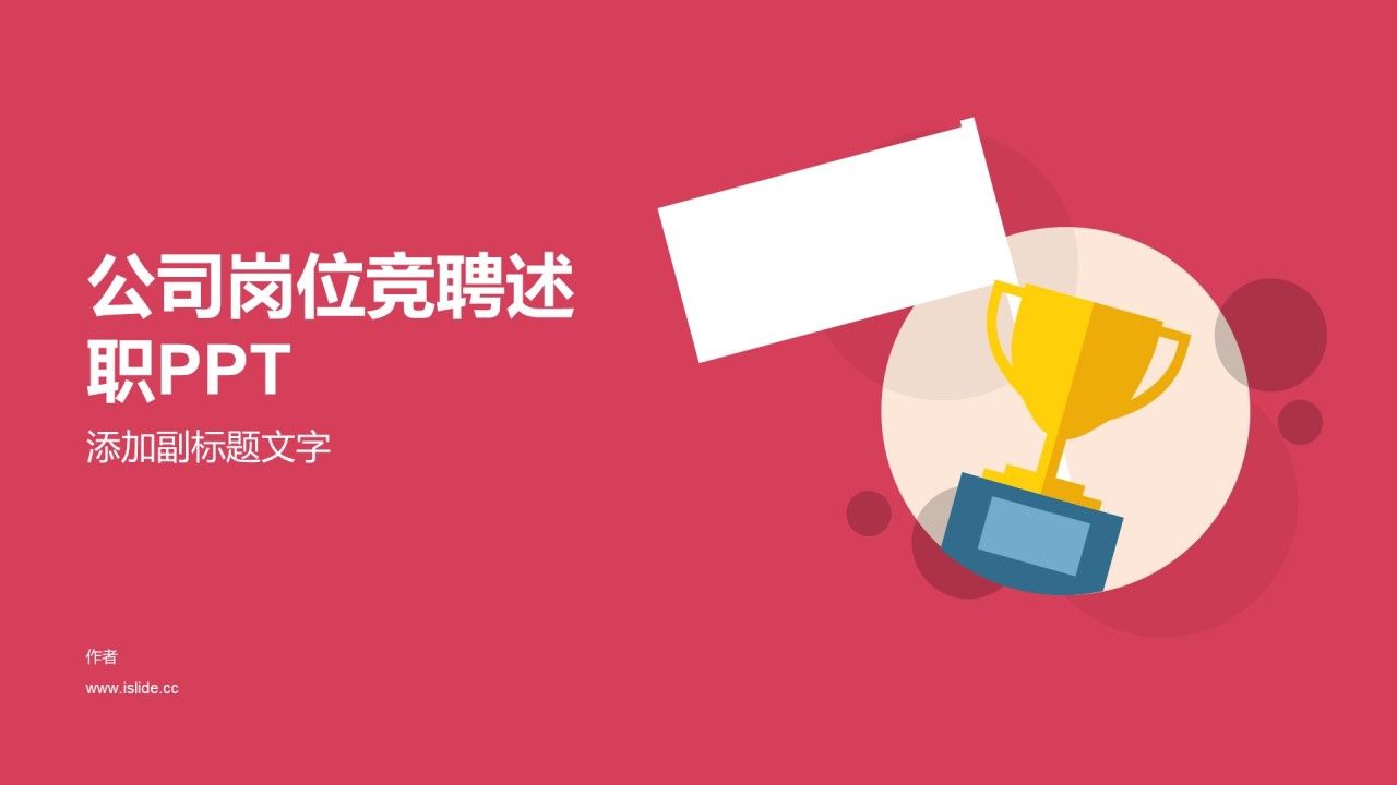 公司岗位竞聘述职PPT