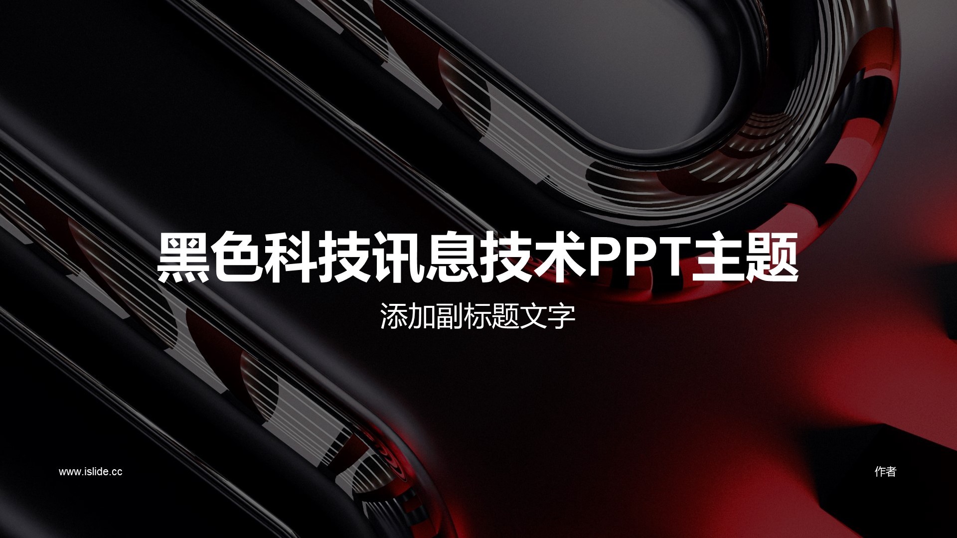 黑色科技讯息技术PPT主题