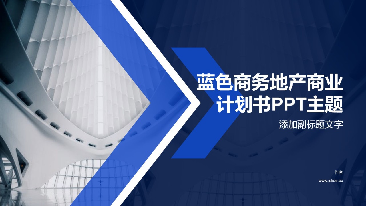 蓝色商务地产商业计划书PPT主题